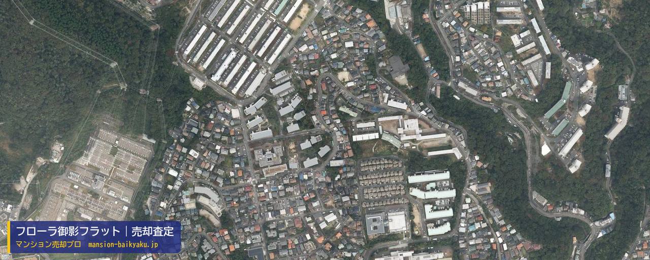 フローラ御影フラットの売却査定・買取価格｜神戸市東灘区住吉山手（マンション売却プロ作成の航空写真（町の中心））