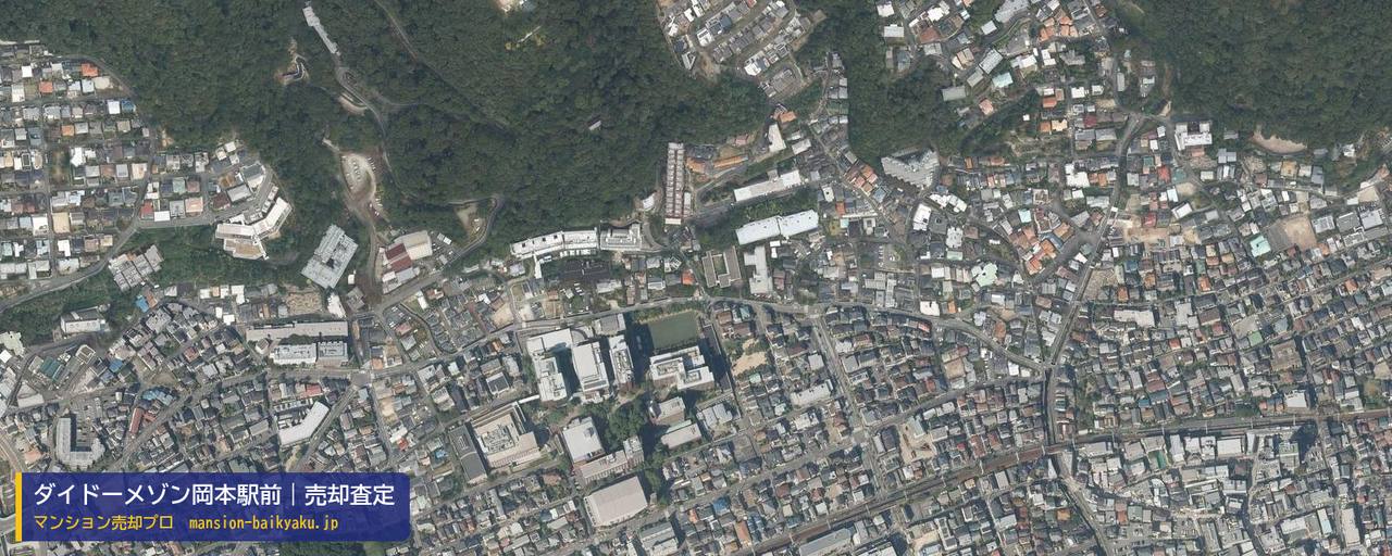 ダイドーメゾン岡本駅前の売却査定・買取価格｜神戸市東灘区岡本（マンション売却プロ作成の航空写真（町の中心））