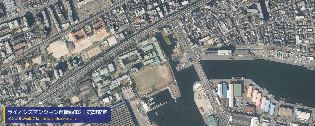 ライオンズマンション芦屋西第2の売却査定・買取価格｜神戸市東灘区深江南町（マンション売却プロ作成の航空写真（町の中心））