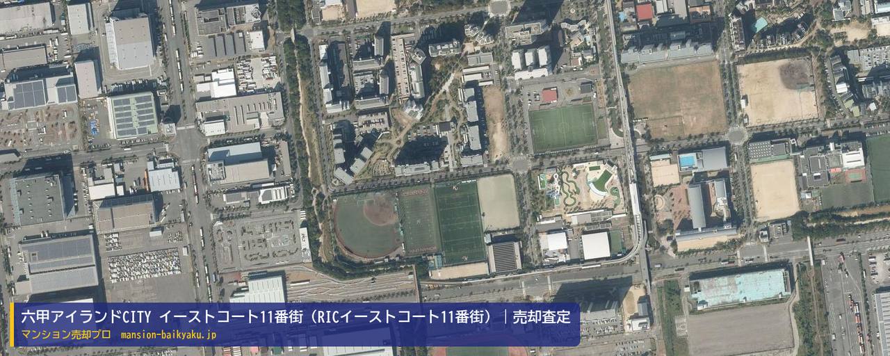 六甲アイランドCITY イーストコート11番街（RICイーストコート11番街）の売却査定・買取価格｜神戸市東灘区向洋町中（マンション売却プロ作成の航空写真（町の中心））
