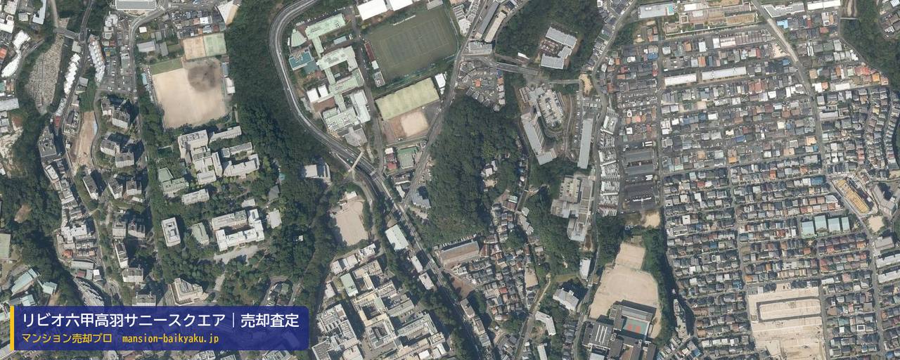 リビオ六甲高羽サニースクエアの売却査定・買取価格｜神戸市灘区桜ケ丘町（マンション売却プロ作成の航空写真（町の中心））