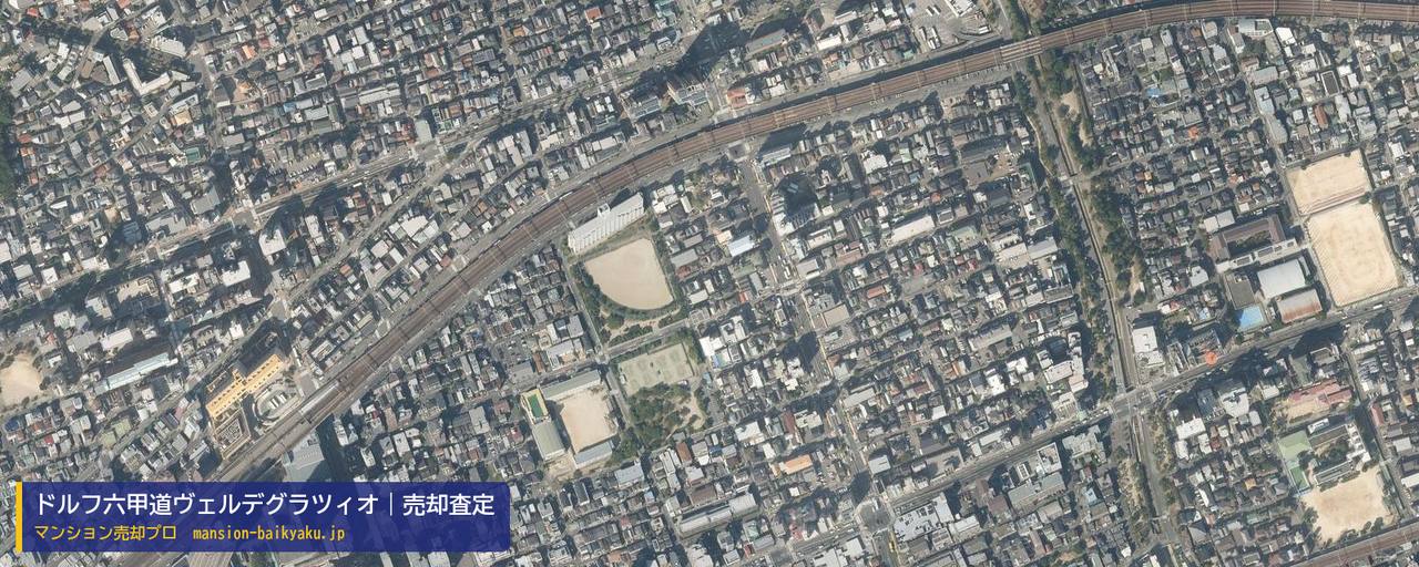 ドルフ六甲道ヴェルデグラツィオの売却査定・買取価格｜神戸市灘区中郷町（マンション売却プロ作成の航空写真（町の中心））