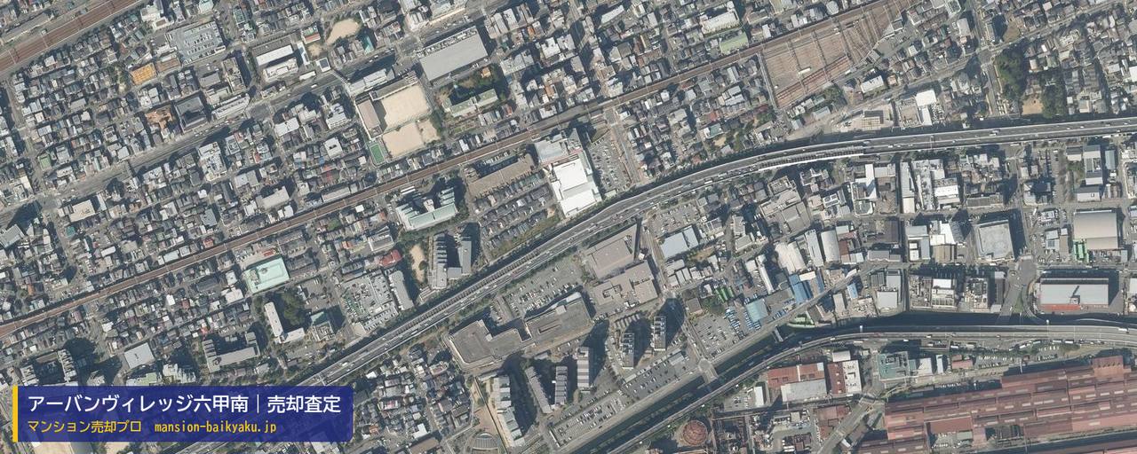 アーバンヴィレッジ六甲南の売却査定・買取価格｜神戸市灘区浜田町（マンション売却プロ作成の航空写真（町の中心））