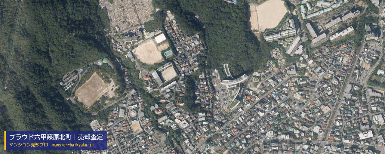 プラウド六甲篠原北町の売却査定・買取価格｜神戸市灘区篠原北町（マンション売却プロ作成の航空写真（町の中心））