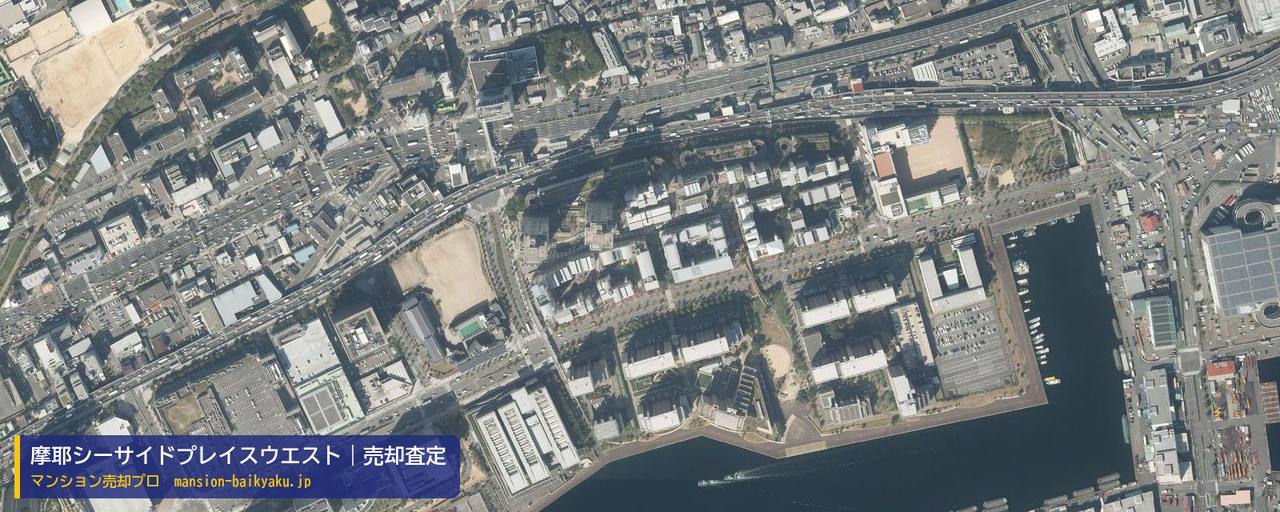 摩耶シーサイドプレイスウエストの売却査定・買取価格｜神戸市灘区摩耶海岸通（マンション売却プロ作成の航空写真（町の中心））