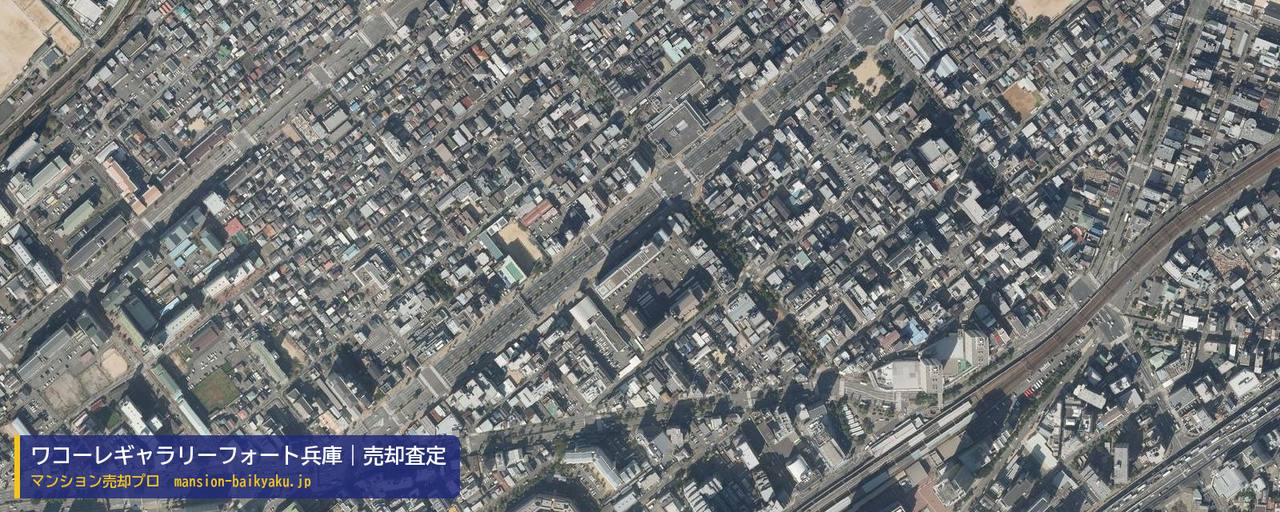 ワコーレギャラリーフォート兵庫の売却査定・買取価格｜神戸市兵庫区塚本通（マンション売却プロ作成の航空写真（町の中心））