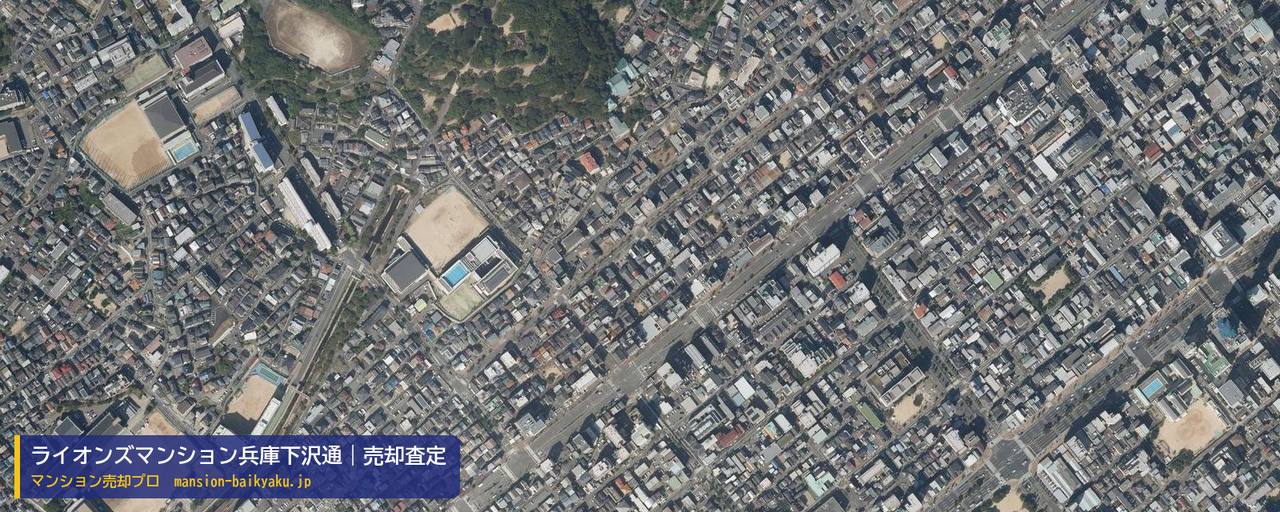 ライオンズマンション兵庫下沢通の売却査定・買取価格｜神戸市兵庫区下沢通（マンション売却プロ作成の航空写真（町の中心））