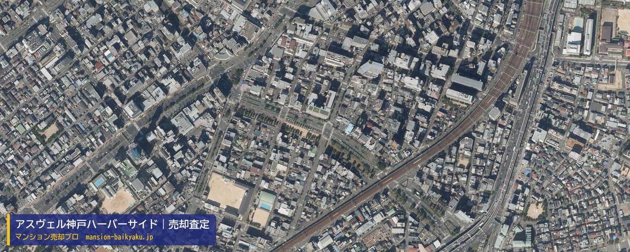 アスヴェル神戸ハーバーサイドの売却査定・買取価格｜神戸市兵庫区湊町（マンション売却プロ作成の航空写真（町の中心））
