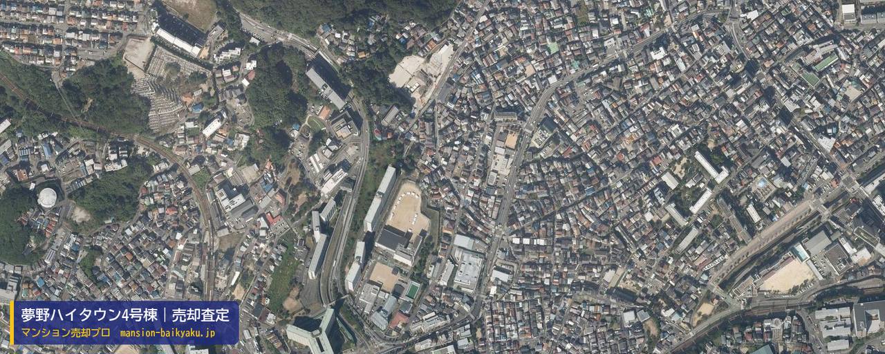夢野ハイタウン4号棟の売却査定・買取価格｜神戸市兵庫区菊水町（マンション売却プロ作成の航空写真（町の中心））