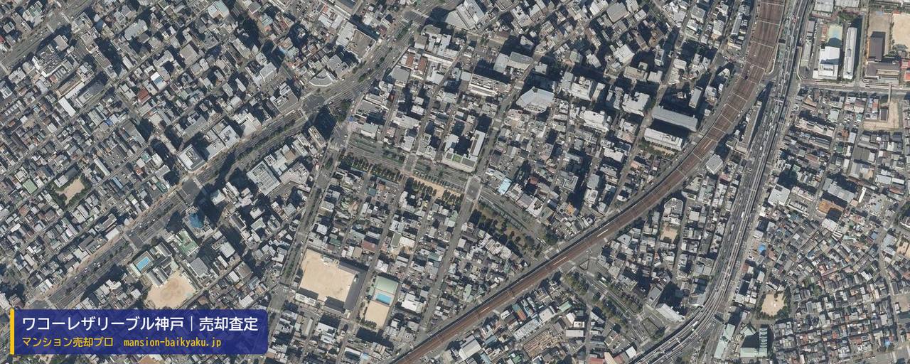 ワコーレザリーブル神戸の売却査定・買取価格｜神戸市兵庫区湊町（マンション売却プロ作成の航空写真（町の中心））