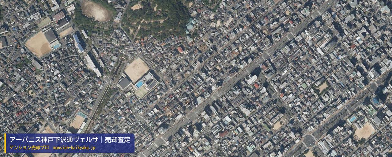 アーバニス神戸下沢通ヴェルサの売却査定・買取価格｜神戸市兵庫区下沢通（マンション売却プロ作成の航空写真（町の中心））