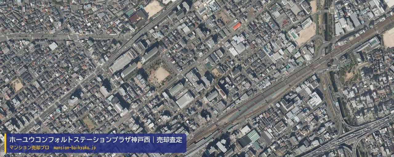 ホーユウコンフォルトステーションプラザ神戸西の売却査定・買取価格｜神戸市長田区神楽町（マンション売却プロ作成の航空写真（町の中心））