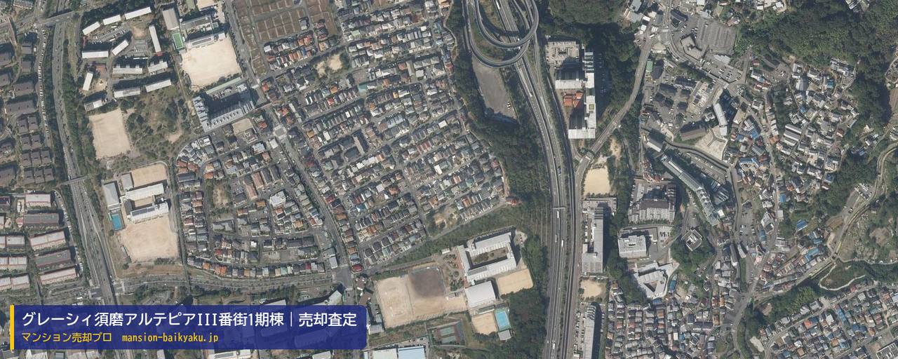 グレーシィ須磨アルテピアIII番街1期棟の売却査定・買取価格｜神戸市須磨区清水台（マンション売却プロ作成の航空写真（町の中心））