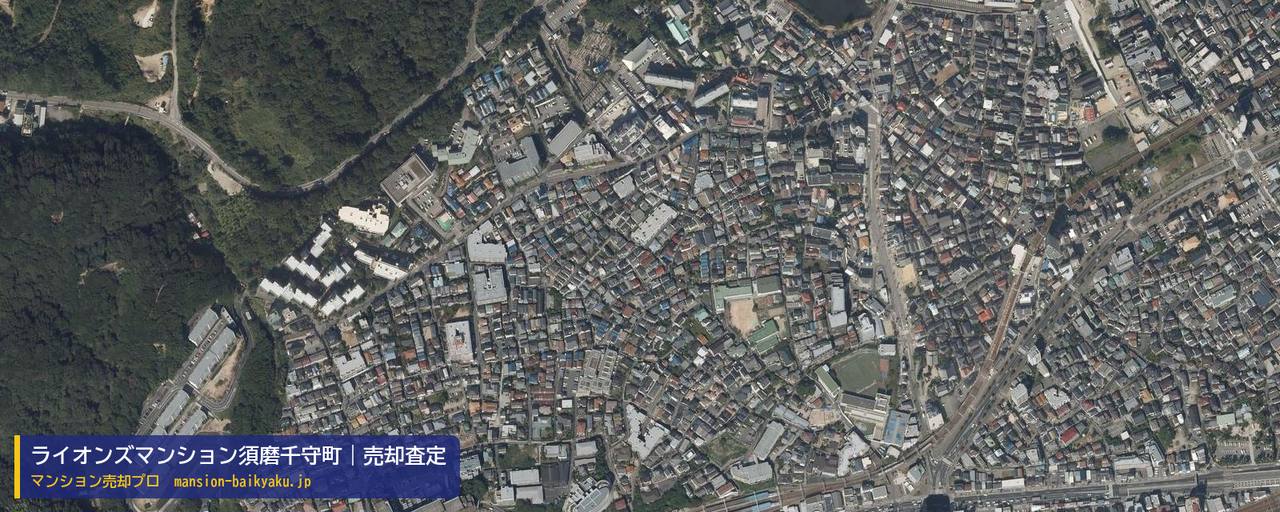 ライオンズマンション須磨千守町の売却査定・買取価格｜神戸市須磨区千守町（マンション売却プロ作成の航空写真（町の中心））