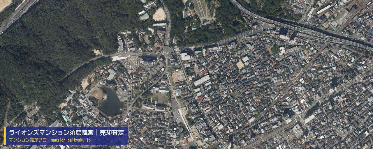 ライオンズマンション須磨離宮の売却査定・買取価格｜神戸市須磨区離宮前町（マンション売却プロ作成の航空写真（町の中心））