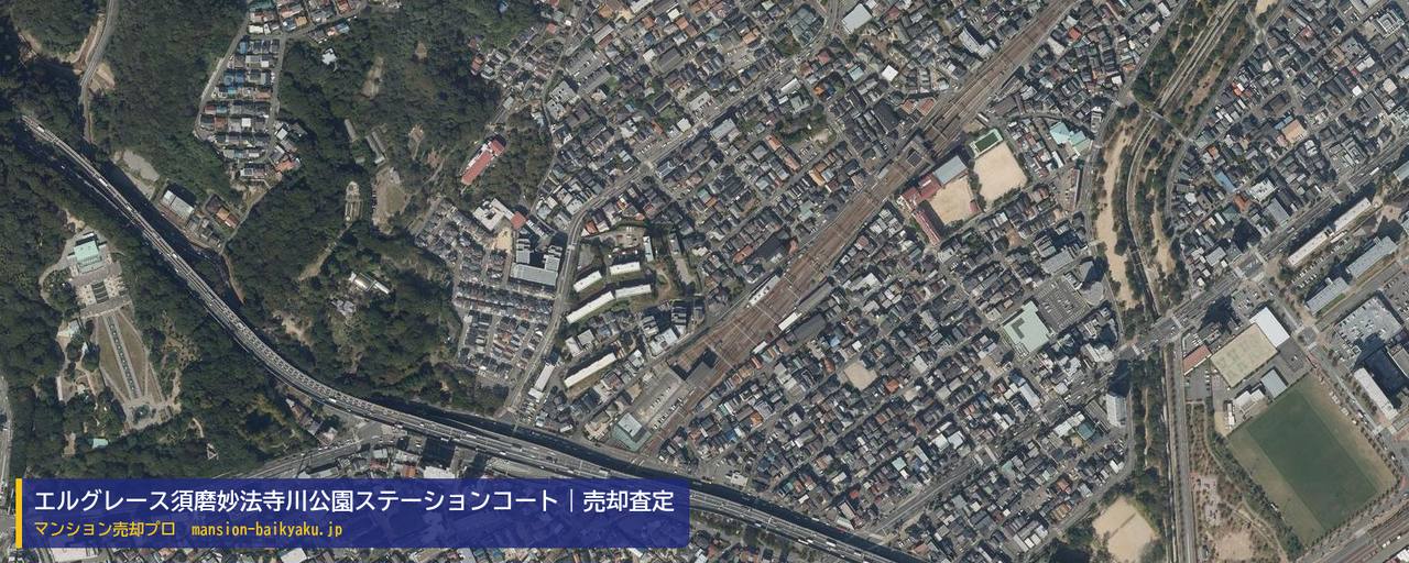 エルグレース須磨妙法寺川公園ステーションコートの売却査定・買取価格｜神戸市須磨区東町（マンション売却プロ作成の航空写真（町の中心））