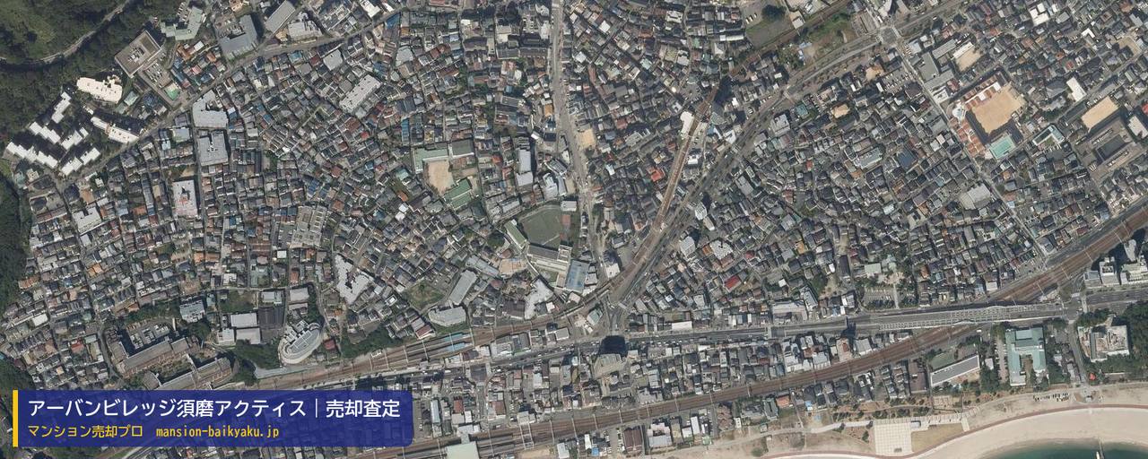 アーバンビレッジ須磨アクティスの売却査定・買取価格｜神戸市須磨区須磨本町（マンション売却プロ作成の航空写真（町の中心））