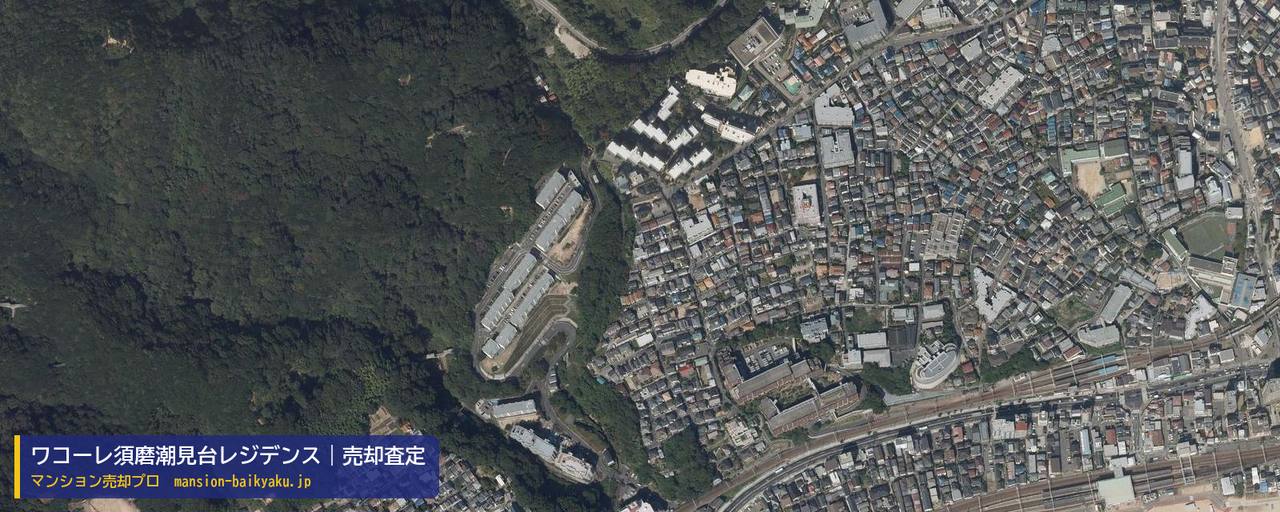 ワコーレ須磨潮見台レジデンスの売却査定・買取価格｜神戸市須磨区潮見台町（マンション売却プロ作成の航空写真（町の中心））