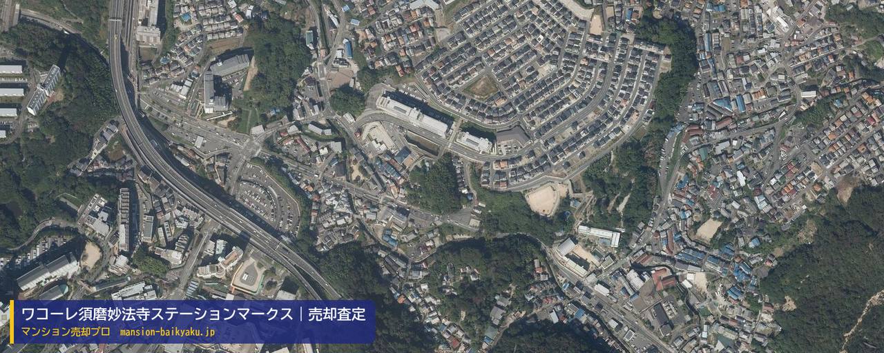 ワコーレ須磨妙法寺ステーションマークスの売却査定・買取価格｜神戸市須磨区妙法寺（マンション売却プロ作成の航空写真（町の中心））