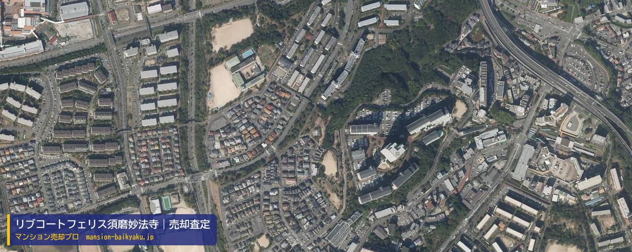 リブコートフェリス須磨妙法寺の売却査定・買取価格｜神戸市須磨区道正台（マンション売却プロ作成の航空写真（町の中心））