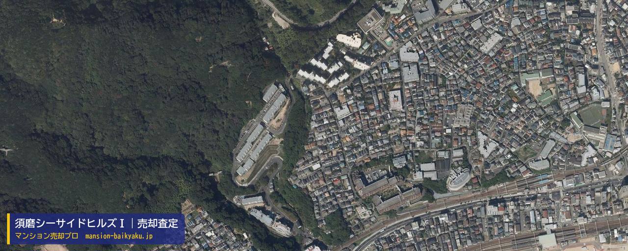 須磨シーサイドヒルズⅠの売却査定・買取価格｜神戸市須磨区潮見台町（マンション売却プロ作成の航空写真（町の中心））