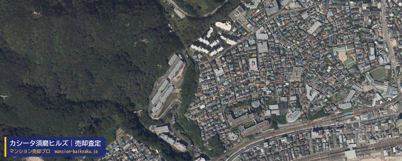 カシータ須磨ヒルズの売却査定・買取価格｜神戸市須磨区潮見台町（マンション売却プロ作成の航空写真（町の中心））