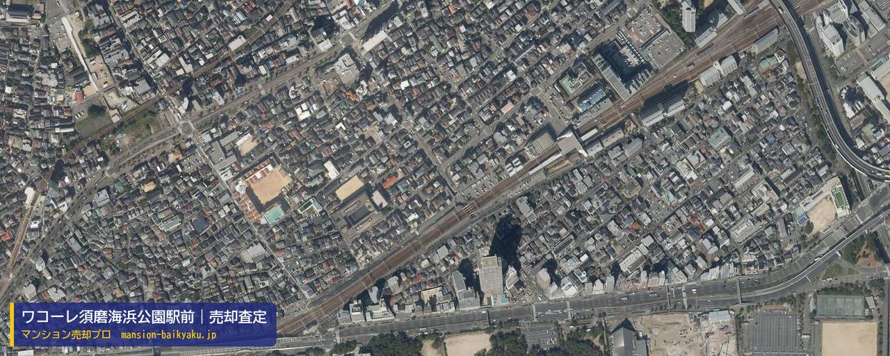 ワコーレ須磨海浜公園駅前の売却査定・買取価格｜神戸市須磨区村雨町（マンション売却プロ作成の航空写真（町の中心））