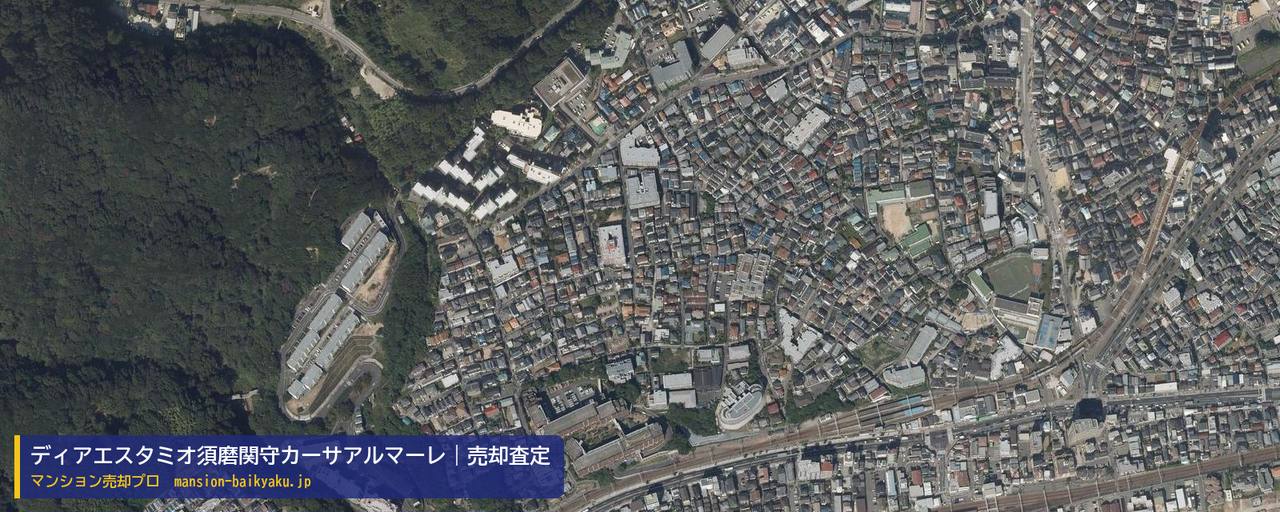 ディアエスタミオ須磨関守カーサアルマーレの売却査定・買取価格｜神戸市須磨区関守町（マンション売却プロ作成の航空写真（町の中心））