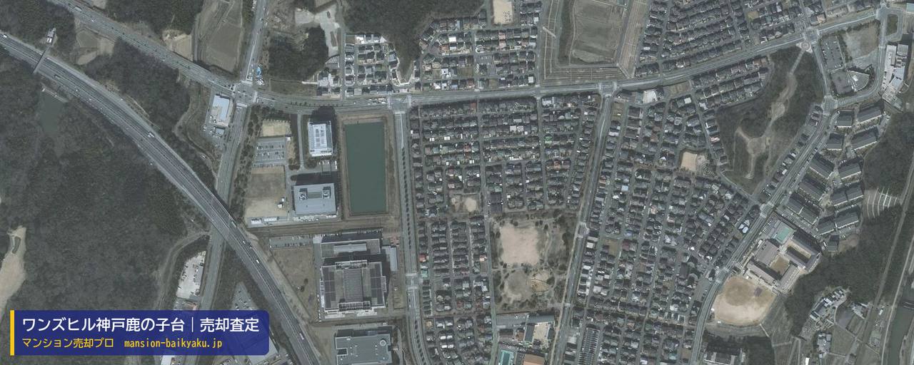 ワンズヒル神戸鹿の子台の売却査定・買取価格｜神戸市北区鹿の子台北町（マンション売却プロ作成の航空写真（町の中心））