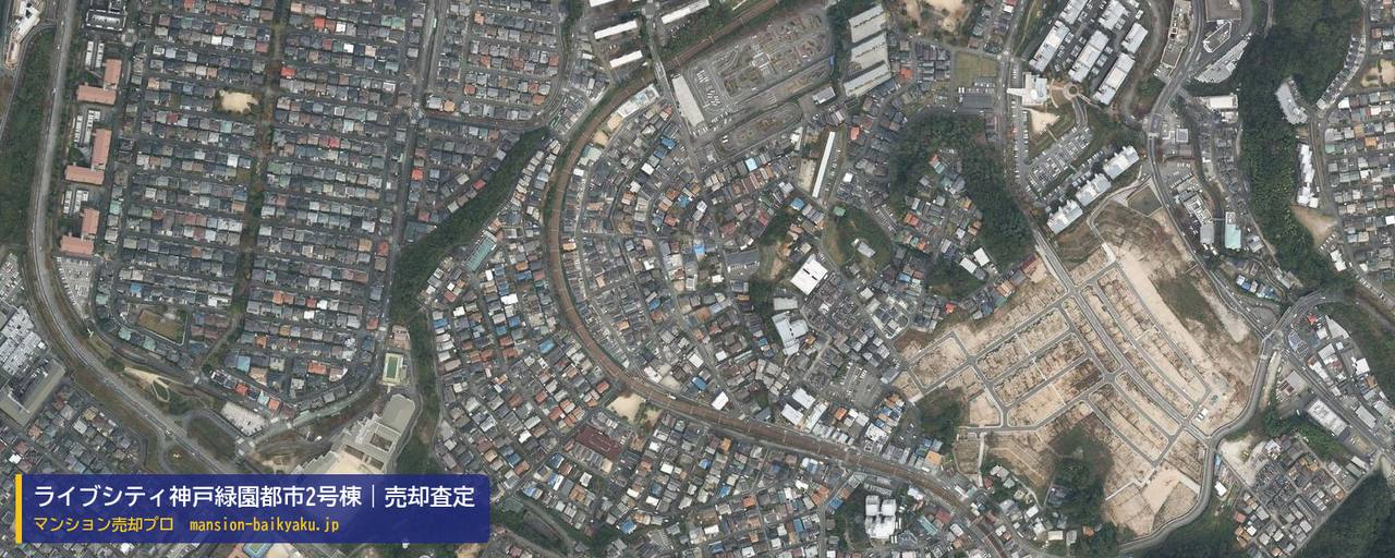 ライブシティ神戸緑園都市2号棟の売却査定・買取価格｜神戸市北区緑町（マンション売却プロ作成の航空写真（町の中心））