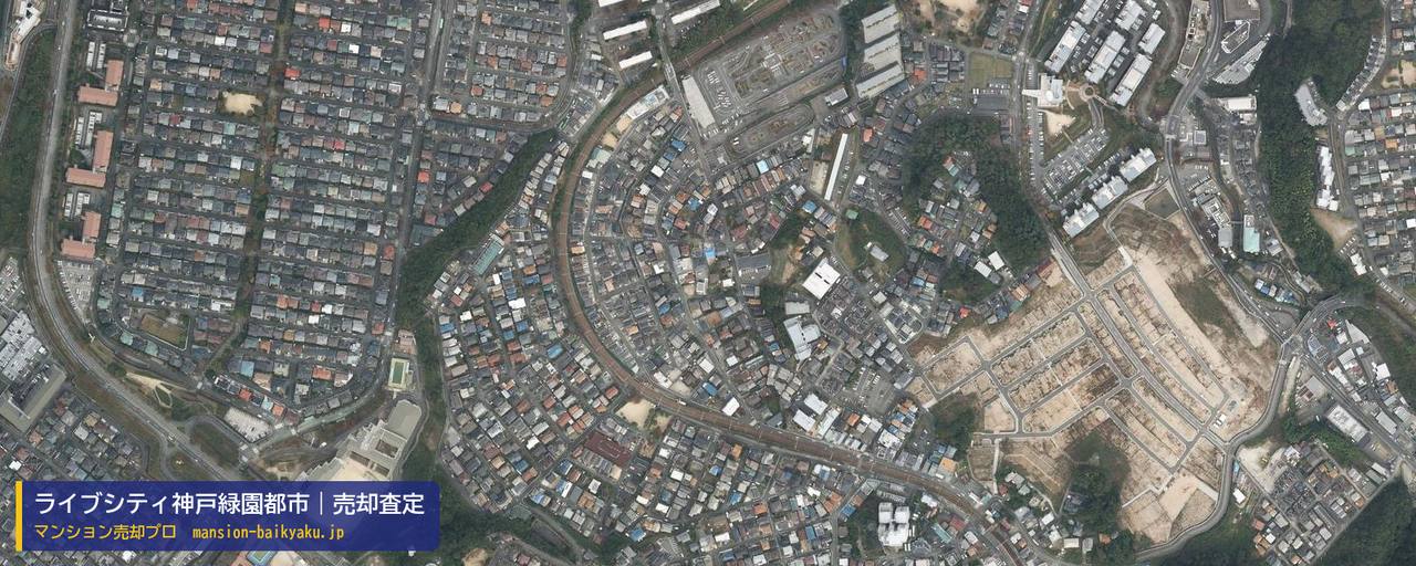 ライブシティ神戸緑園都市の売却査定・買取価格｜神戸市北区緑町（マンション売却プロ作成の航空写真（町の中心））