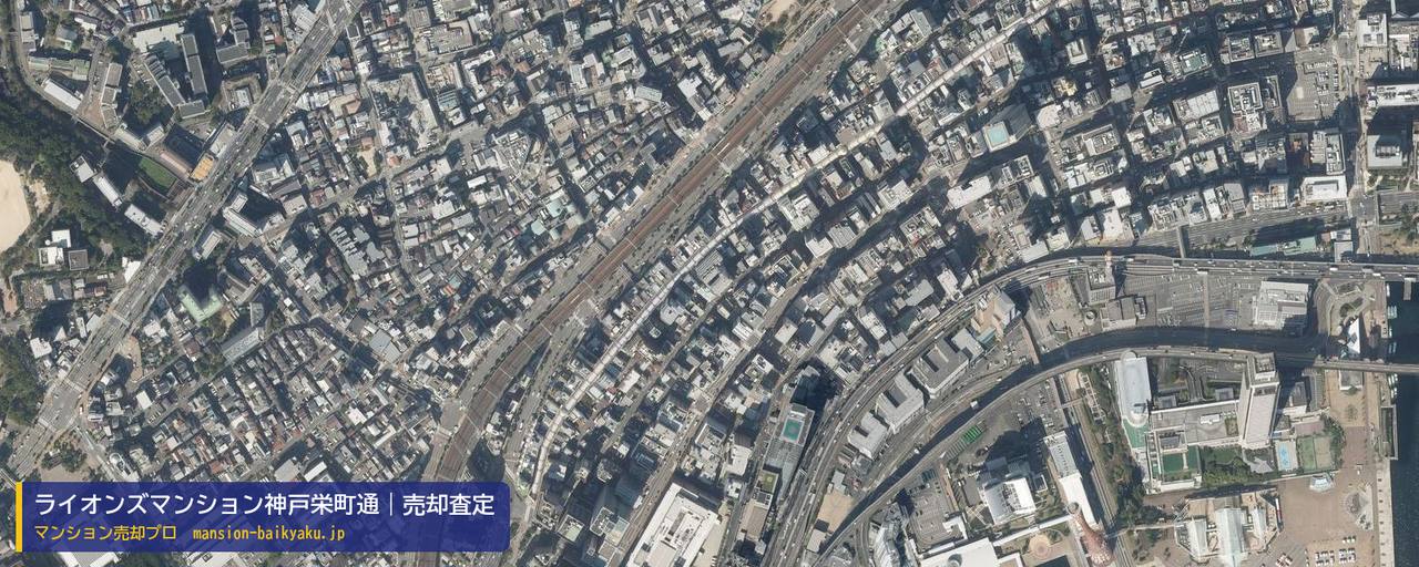 ライオンズマンション神戸栄町通の売却査定・買取価格｜神戸市中央区栄町通（マンション売却プロ作成の航空写真（町の中心））