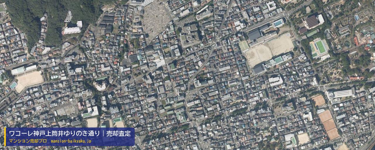 ワコーレ神戸上筒井ゆりのき通りの売却査定・買取価格｜神戸市中央区上筒井通（マンション売却プロ作成の航空写真（町の中心））