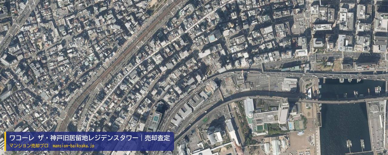 ワコーレ ザ・神戸旧居留地レジデンスタワーの売却査定・買取価格｜神戸市中央区海岸通（マンション売却プロ作成の航空写真（町の中心））