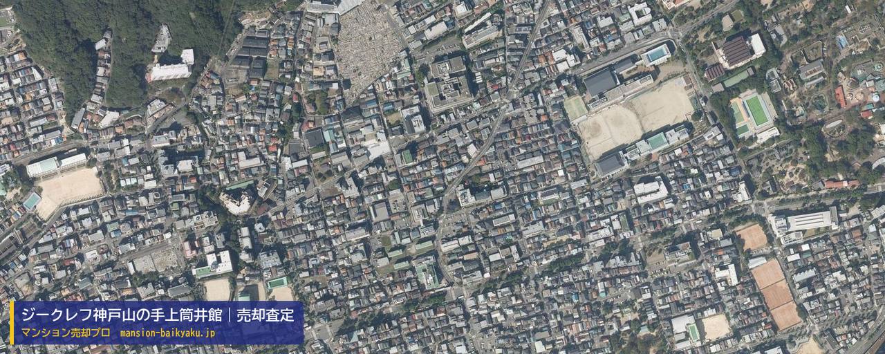 ジークレフ神戸山の手上筒井館の売却査定・買取価格｜神戸市中央区上筒井通（マンション売却プロ作成の航空写真（町の中心））