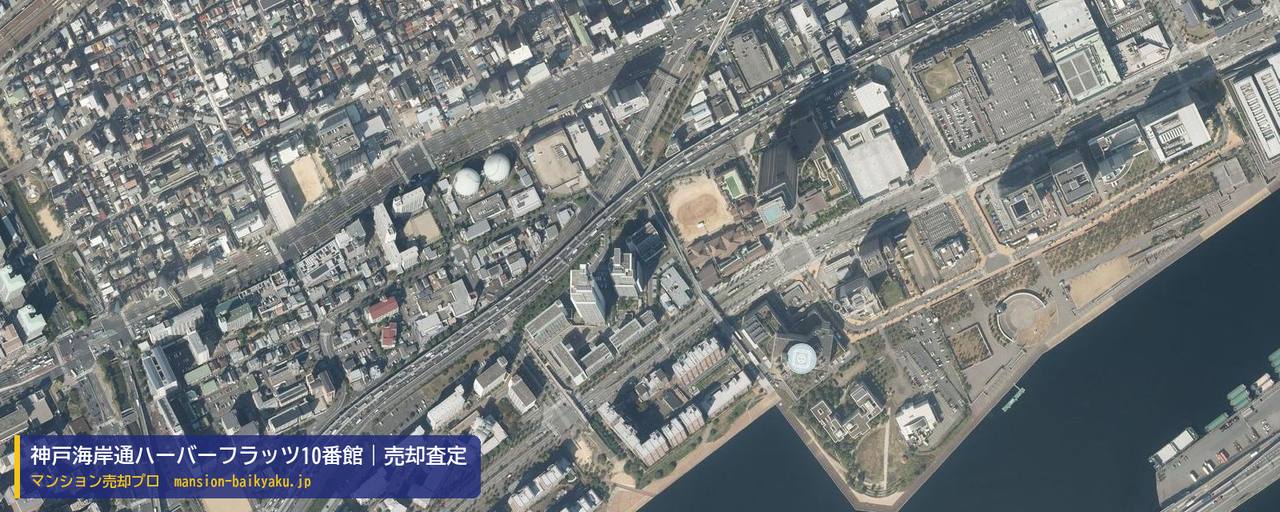 神戸海岸通ハーバーフラッツ10番館の売却査定・買取価格｜神戸市中央区脇浜海岸通（マンション売却プロ作成の航空写真（町の中心））