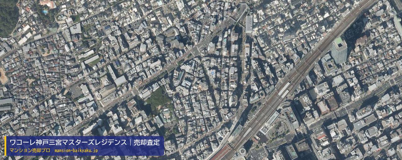 ワコーレ神戸三宮マスターズレジデンスの売却査定・買取価格｜神戸市中央区加納町（マンション売却プロ作成の航空写真（町の中心））