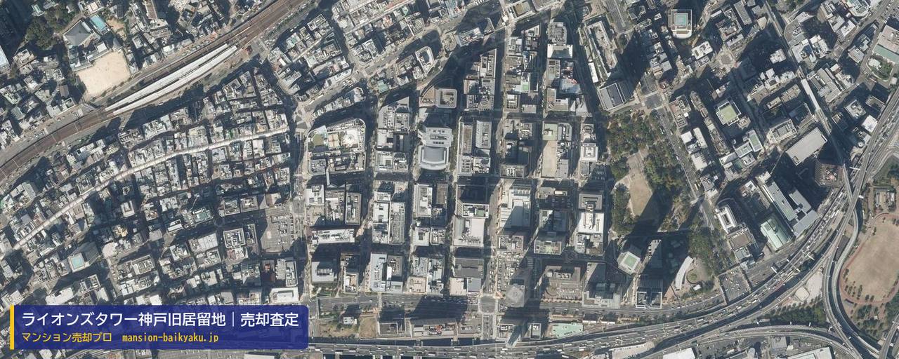 ライオンズタワー神戸旧居留地の売却査定・買取価格｜神戸市中央区伊藤町（マンション売却プロ作成の航空写真（町の中心））