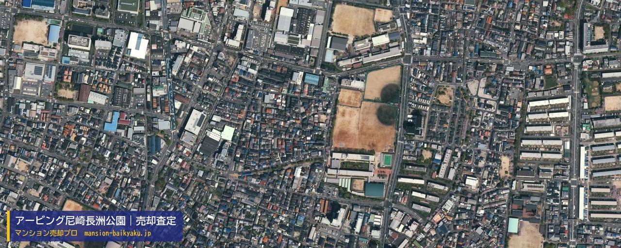 アービング尼崎長洲公園の売却査定・買取価格｜尼崎市長洲東通（マンション売却プロ作成の航空写真（町の中心））