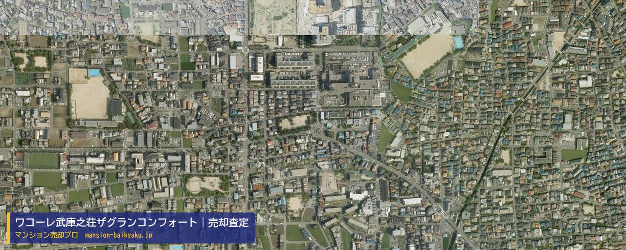 ワコーレ武庫之荘ザグランコンフォートの売却査定・買取価格｜尼崎市富松町（マンション売却プロ作成の航空写真（町の中心））