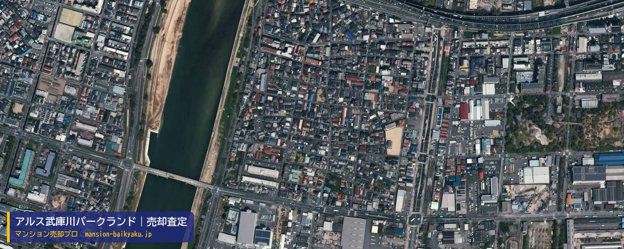 アルス武庫川パークランドの売却査定・買取価格｜尼崎市元浜町（マンション売却プロ作成の航空写真（町の中心））