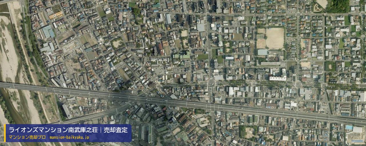 ライオンズマンション南武庫之荘の売却査定・買取価格｜尼崎市南武庫之荘（マンション売却プロ作成の航空写真（町の中心））
