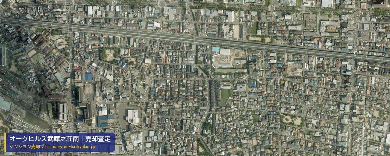 オークヒルズ武庫之荘南の売却査定・買取価格｜尼崎市水堂町（マンション売却プロ作成の航空写真（町の中心））