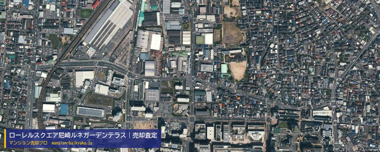 ローレルスクエア尼崎ルネガーデンテラスの売却査定・買取価格｜尼崎市潮江（マンション売却プロ作成の航空写真（町の中心））
