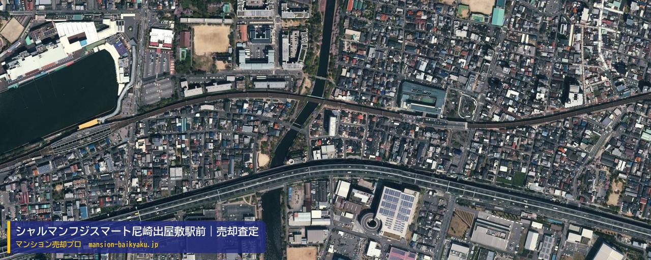 シャルマンフジスマート尼崎出屋敷駅前の売却査定・買取価格｜尼崎市南竹谷町（マンション売却プロ作成の航空写真（町の中心））