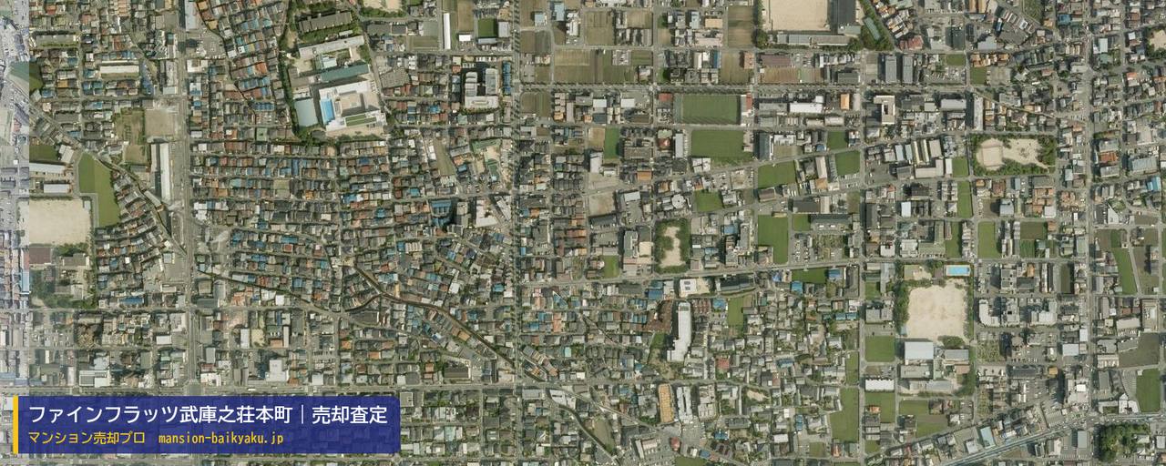ファインフラッツ武庫之荘本町の売却査定・買取価格｜尼崎市武庫之荘本町（マンション売却プロ作成の航空写真（町の中心））
