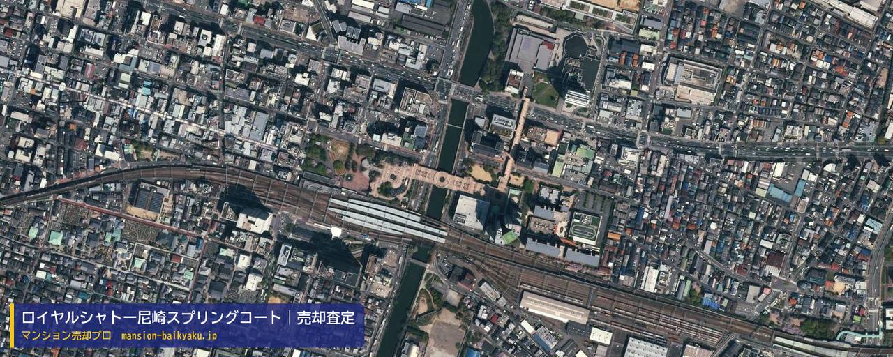 ロイヤルシャトー尼崎スプリングコートの売却査定・買取価格｜尼崎市西大物町（マンション売却プロ作成の航空写真（町の中心））