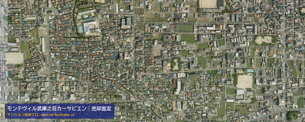 モンテヴィル武庫之荘カーサビエンの売却査定・買取価格｜尼崎市武庫之荘本町（マンション売却プロ作成の航空写真（町の中心））