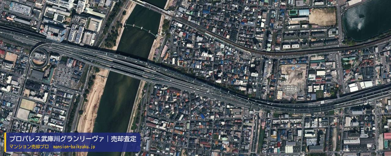 プロパレス武庫川グランリーヴァの売却査定・買取価格｜尼崎市武庫川町（マンション売却プロ作成の航空写真（町の中心））