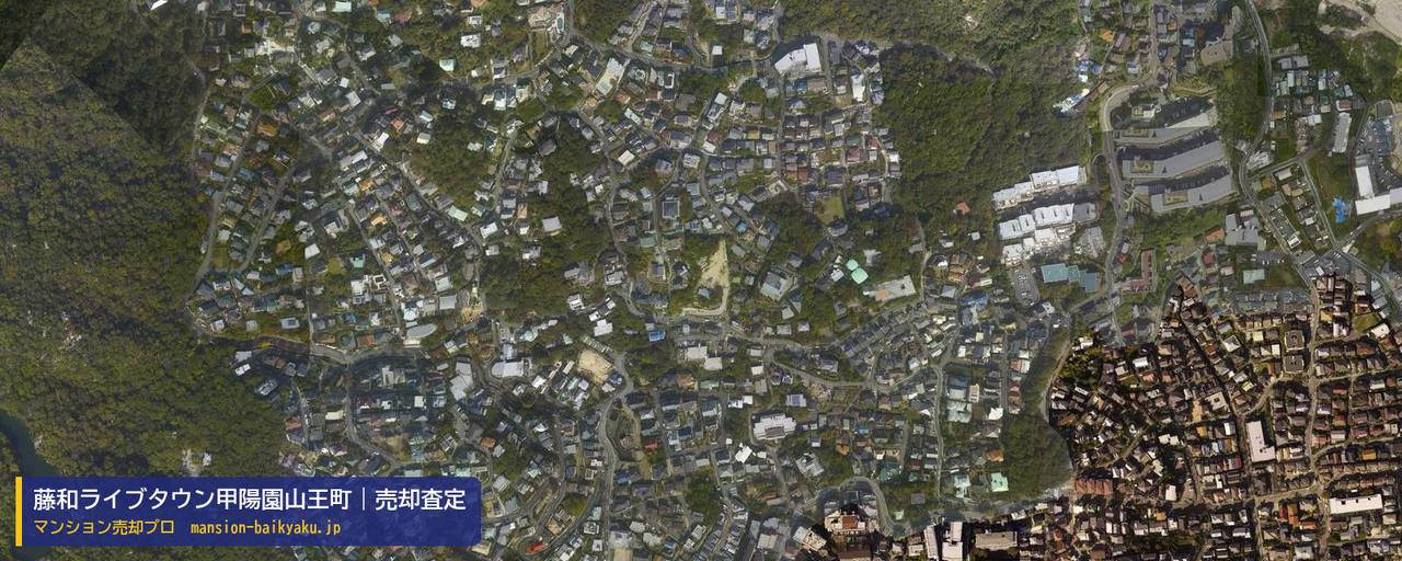 藤和ライブタウン甲陽園山王町の売却査定・買取価格｜西宮市甲陽園山王町（マンション売却プロ作成の航空写真（町の中心））